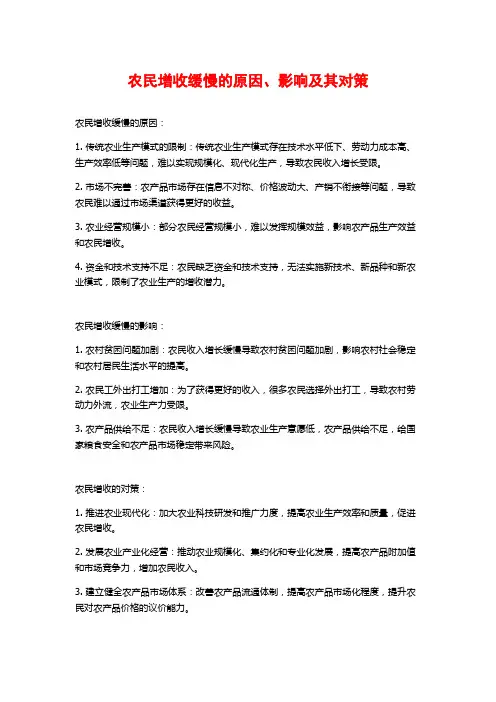农民增收缓慢的原因、影响及其对策