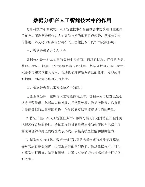 数据分析在人工智能技术中的作用