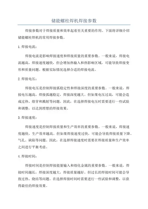 储能螺柱焊机焊接参数