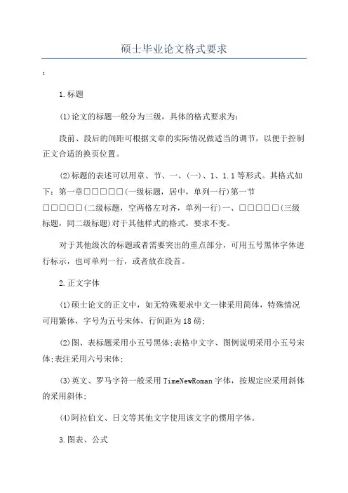 硕士毕业论文格式要求
