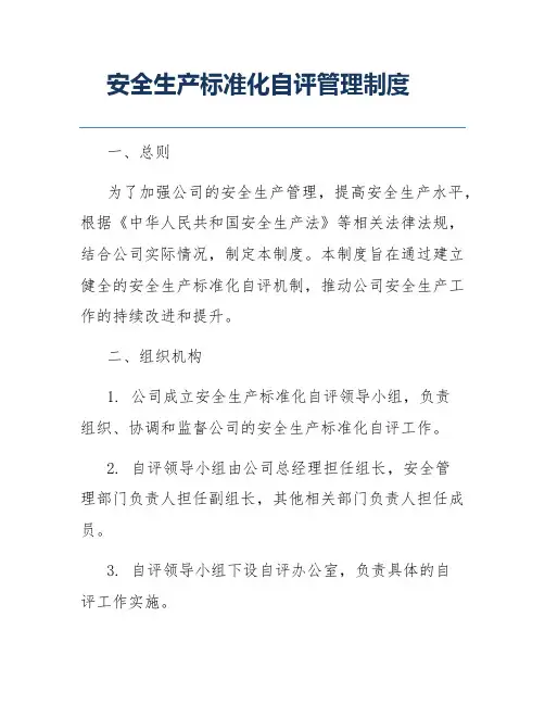 安全生产标准化自评管理制度