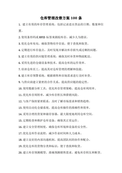 仓库管理改善方案100条