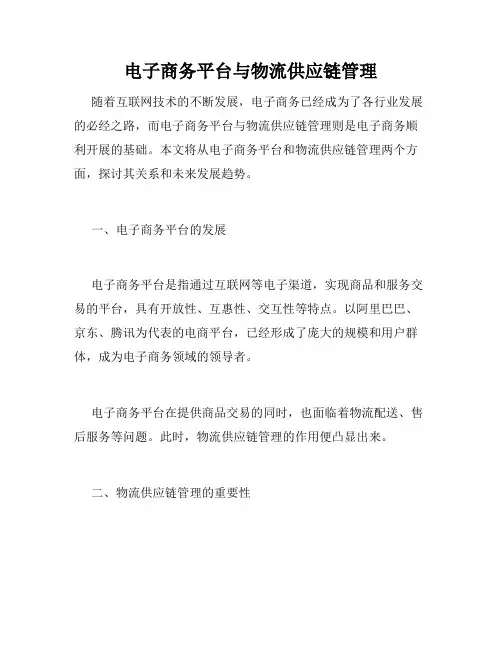 电子商务平台与物流供应链管理