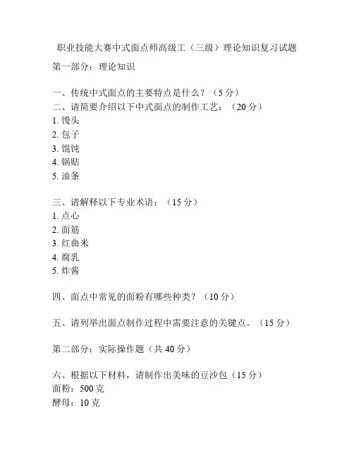 职业技能大赛中式面点师高级工(三级)理论知识复习试题