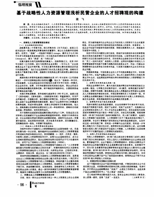 基于战略性人力资源管理浅析民营企业的人才招聘观的构建