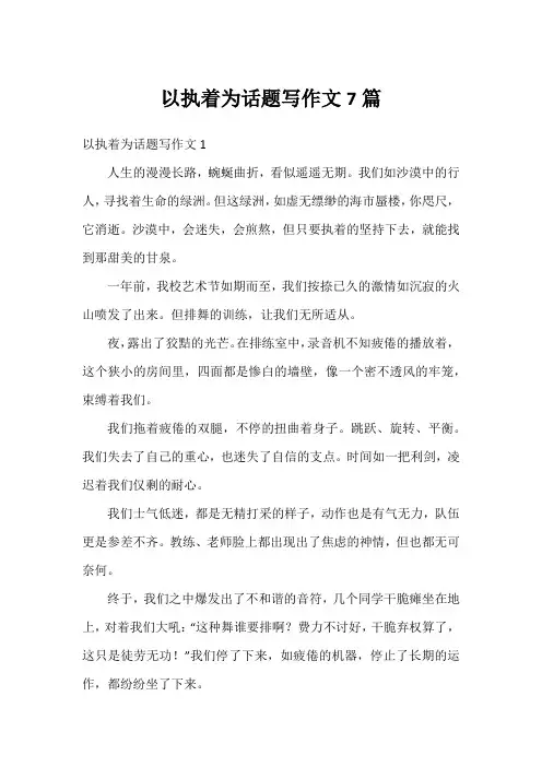 以执着为话题写作文7篇
