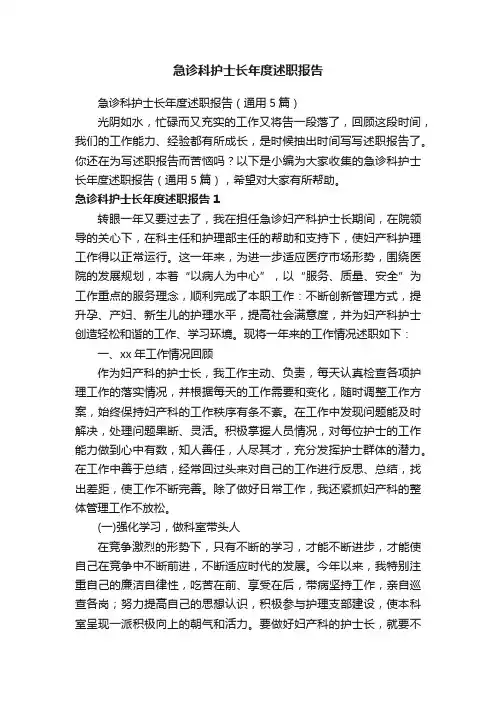 急诊科护士长年度述职报告（通用5篇）