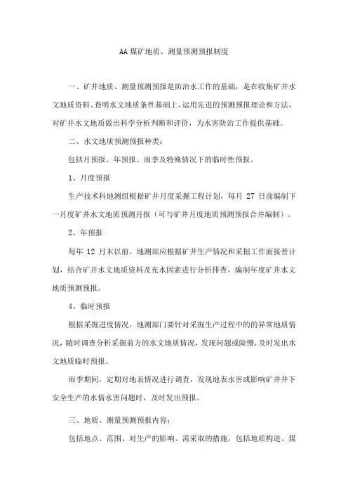 煤矿地质、测量预测预报制度