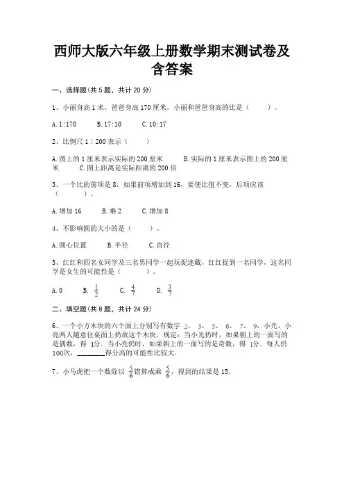 西师大版六年级上册数学期末测试卷及含答案