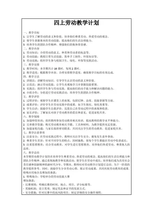 四上劳动教学计划