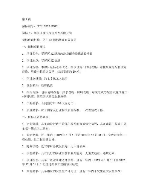 翠屏区城投公司招标(3篇)