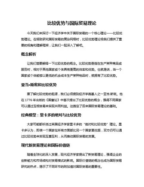 比较优势与国际贸易理论