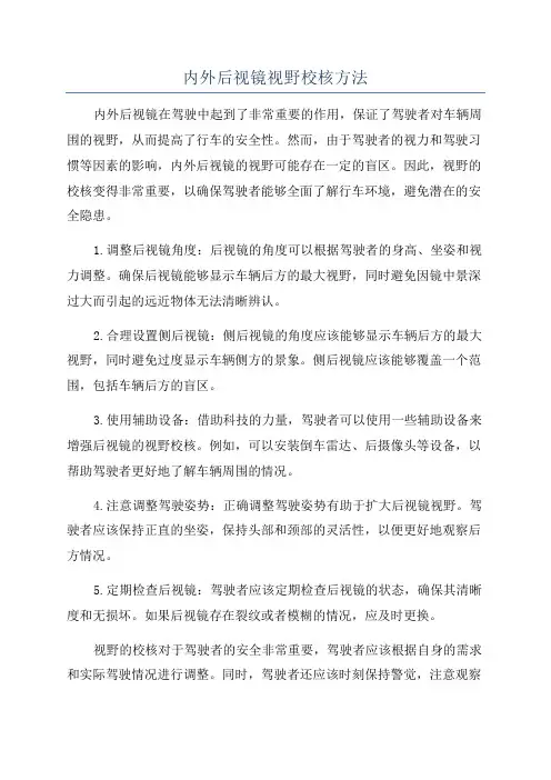 内外后视镜视野校核方法