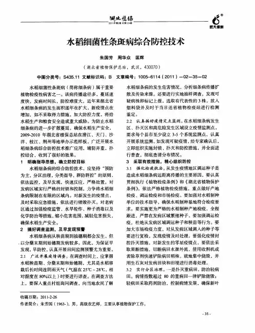 水稻细菌性条斑病综合防控技术
