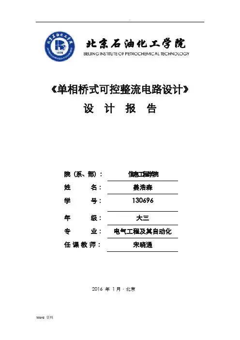 单相桥式可控整流电路课程设计报告