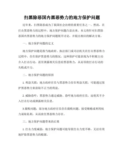 扫黑除恶国内黑恶势力的地方保护问题