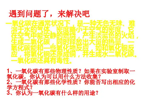 九年级化学一氧化碳的性质和用途