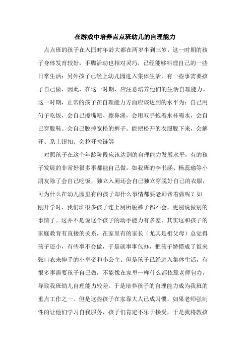 在游戏中培养点点班幼儿的自理能力