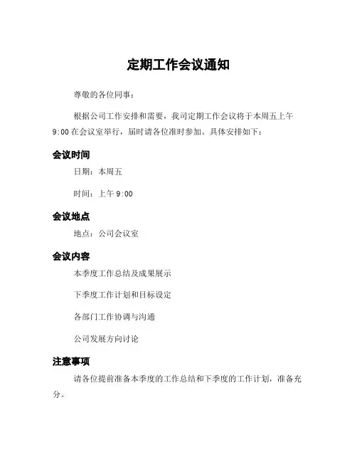 定期工作会议通知