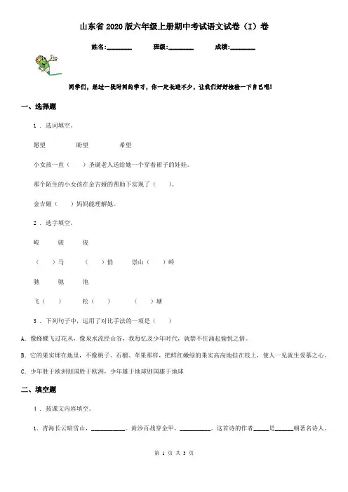 山东省2020版六年级上册期中考试语文试卷(I)卷