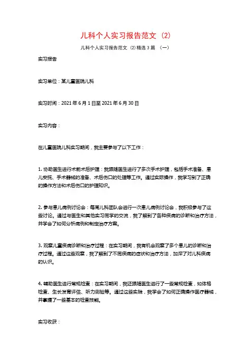 儿科个人实习报告范文3篇