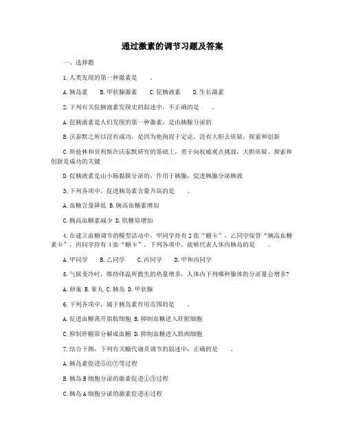 通过激素的调节习题及答案
