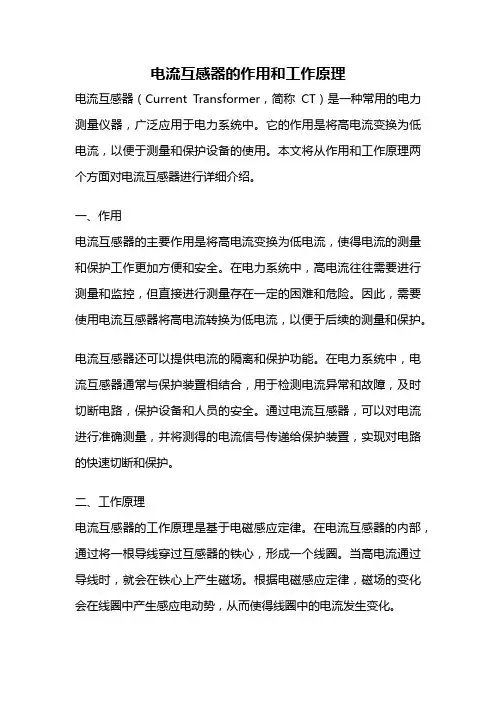 电流互感器的作用和工作原理