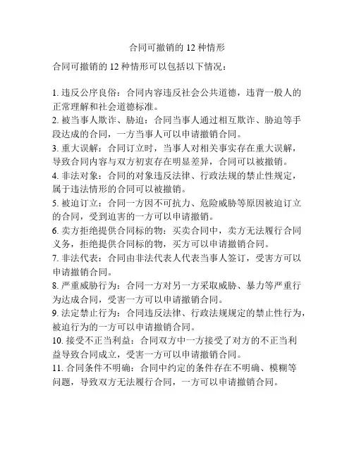 合同可撤销的12种情形