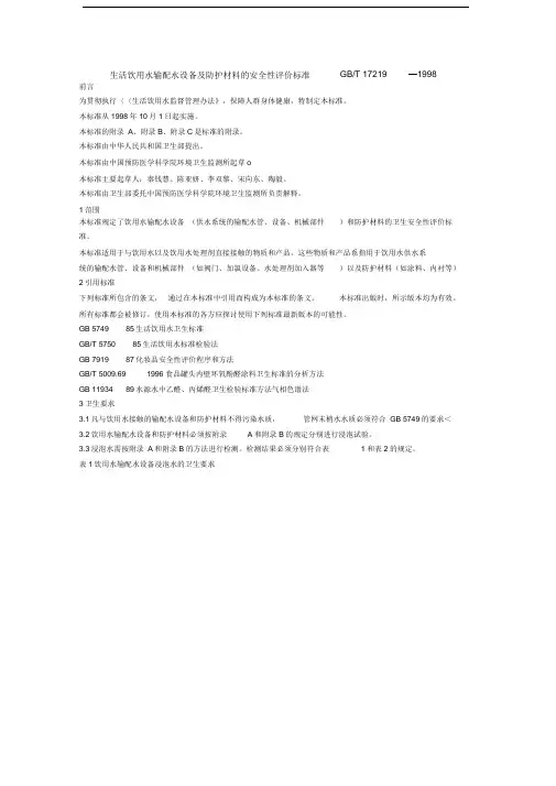 生活饮用水输配水设备及防护材料的安全性评价标