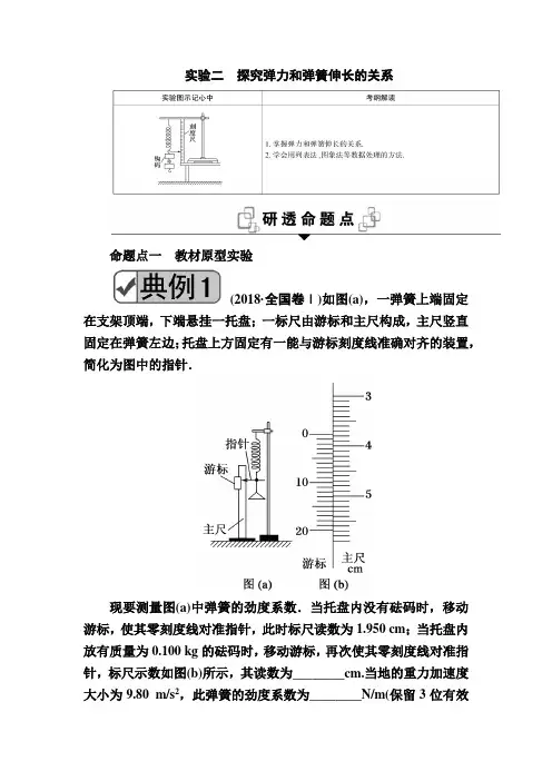 2020人教版高中物理一轮复习 第二章 相互作用  实验二 探究弹力和弹簧伸长的关系