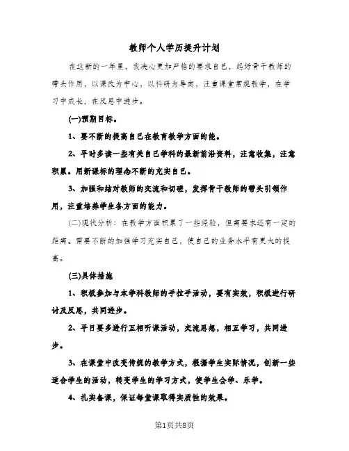 教师个人学历提升计划（四篇）