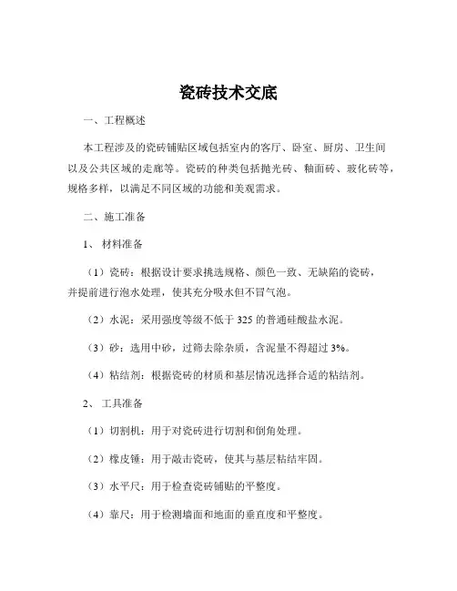 瓷砖技术交底