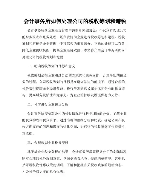 会计事务所如何处理公司的税收筹划和避税