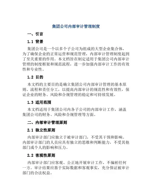 集团公司内部审计管理制度