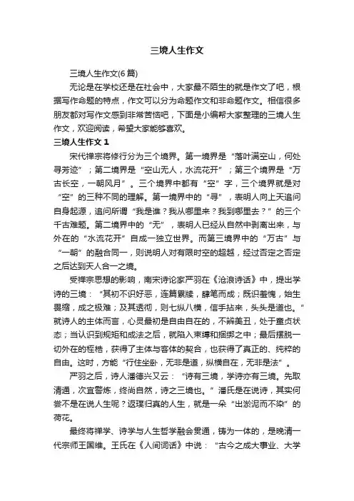 三境人生作文（6篇）