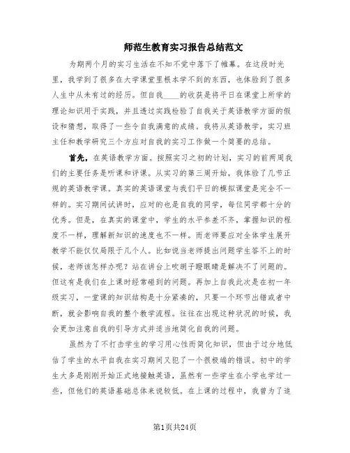 师范生教育实习报告总结范文(10篇)