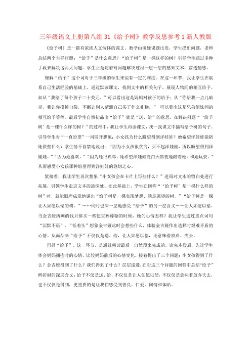 三年级语文上册第八组31《给予树》教学反思参考1新人教版