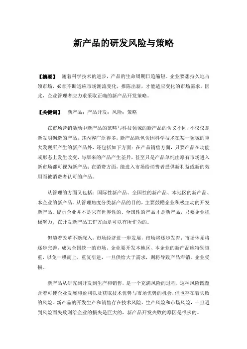 新产品的研发风险与策略