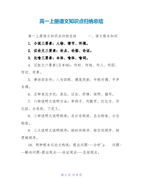 高一上册语文知识点归纳总结
