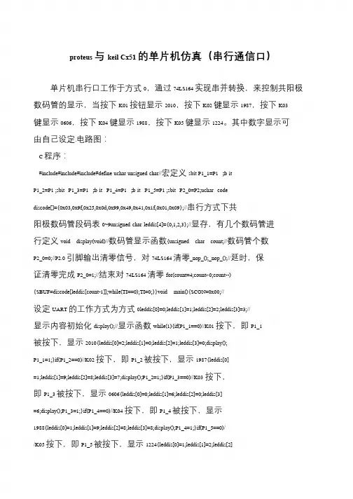 proteus与keil Cx51的单片机仿真(串行通信口)