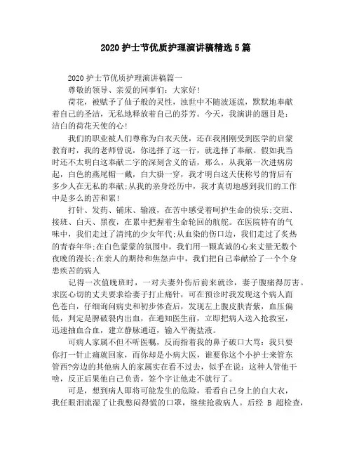 2020护士节优质护理演讲稿精选5篇
