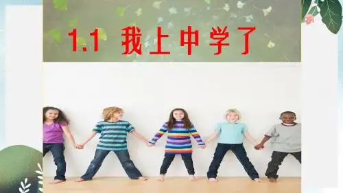 七年级道德与法治上册 第一单元 走进中学 1.1 我上中学了 第2框 积极适应新生活课件 粤教版