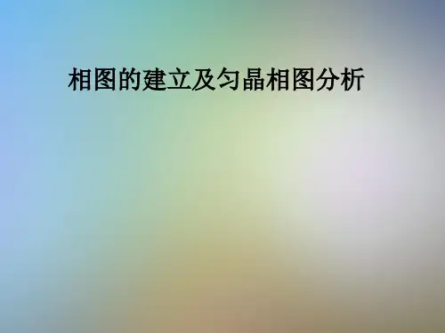 相图的建立及匀晶相图分析