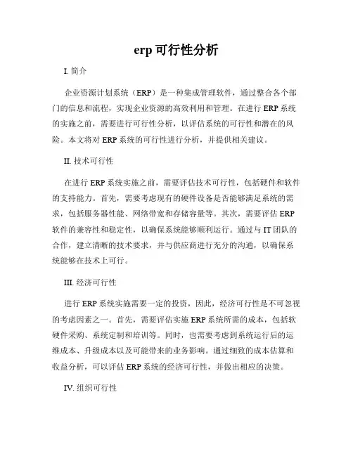 erp可行性分析