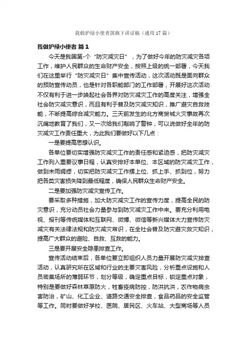 我做护绿小使者国旗下讲话稿（通用17篇）
