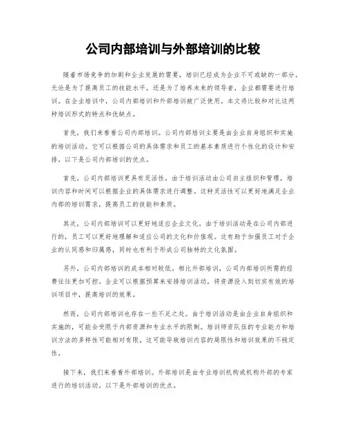 公司内部培训与外部培训的比较