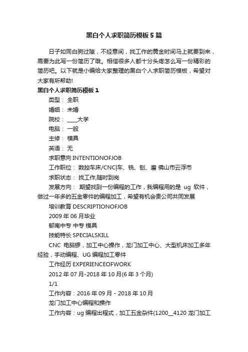 黑白个人求职简历模板5篇