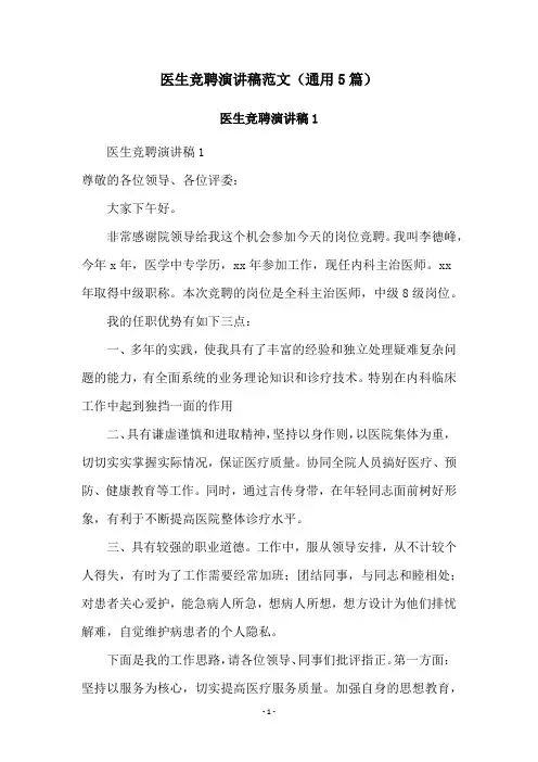 医生竞聘演讲稿范文(通用5篇)