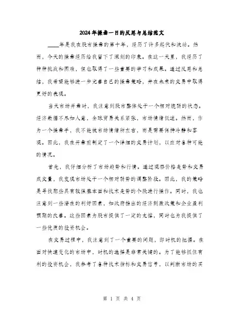 2024年操盘一日的反思与总结范文(二篇)