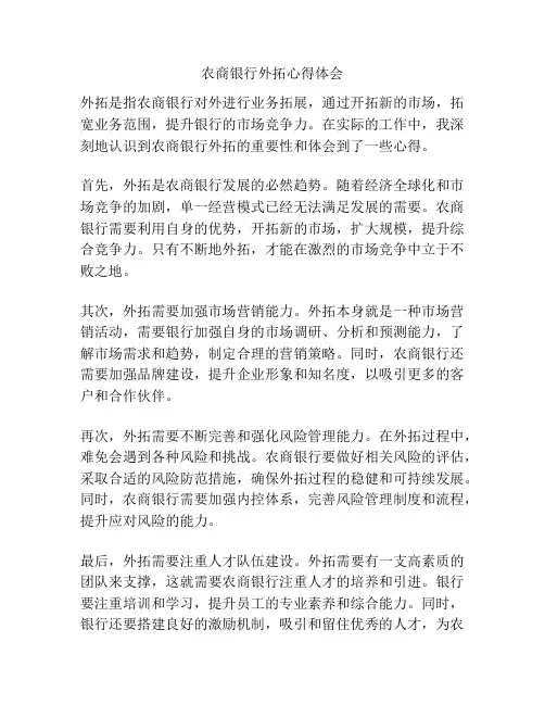 农商银行外拓心得体会